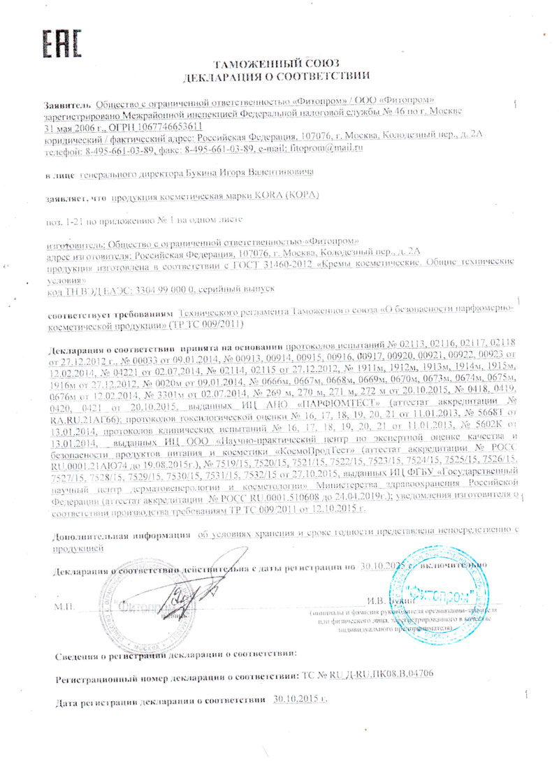 Декларация о соответствии Крем антиоксидант форте для лица с витаминами и биофлавоноидами