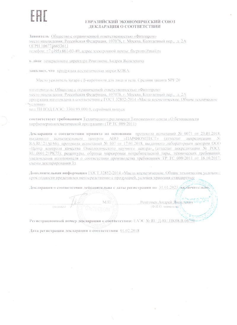Декларация о соответствии Масло-спрей усилитель загара SPF 20