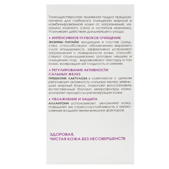 Очищающая энзимная пудра для жирной и комбинированной кожи, 100 мл