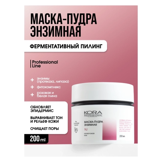Маска-пудра энзимная, 200 мл 
