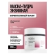 Маска-пудра энзимная, 200 мл 